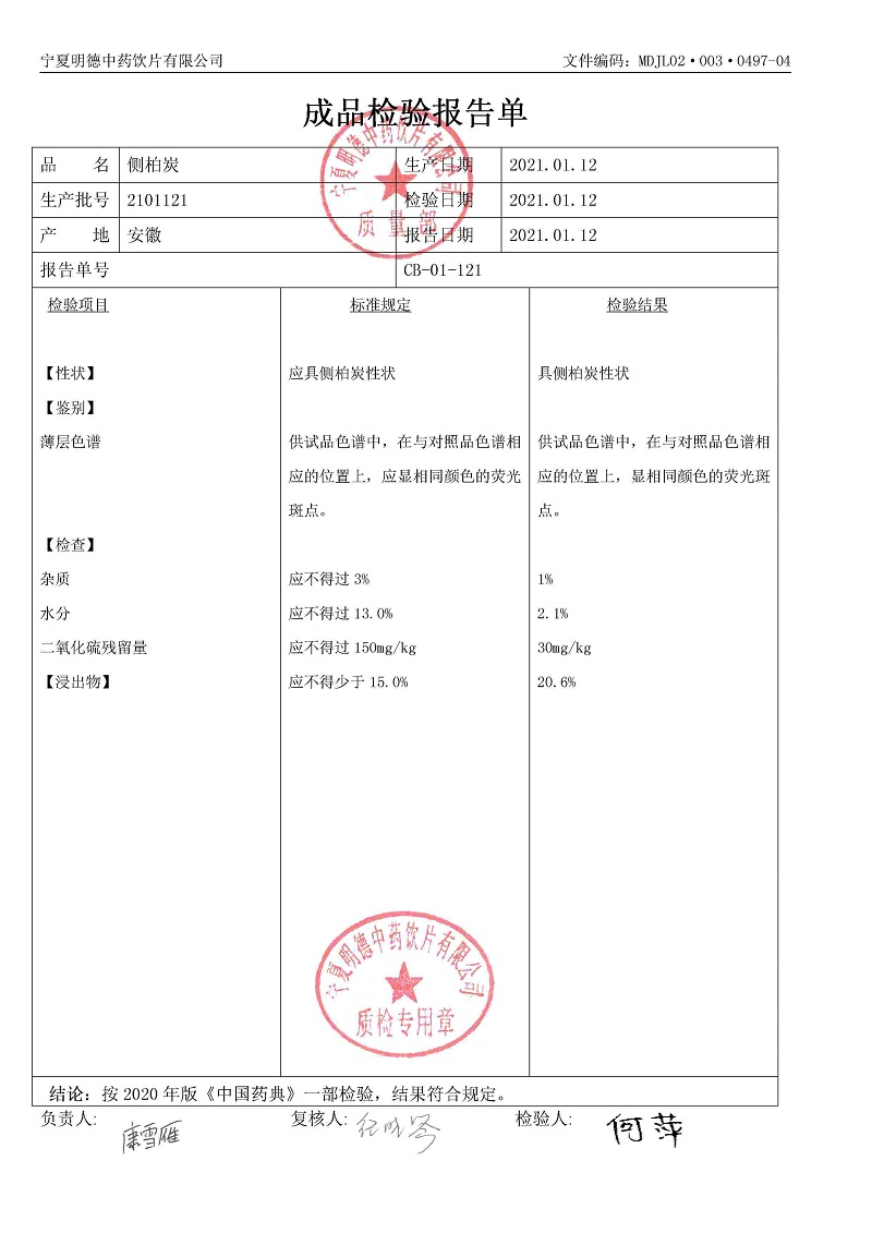 2101121側柏炭.jpg
