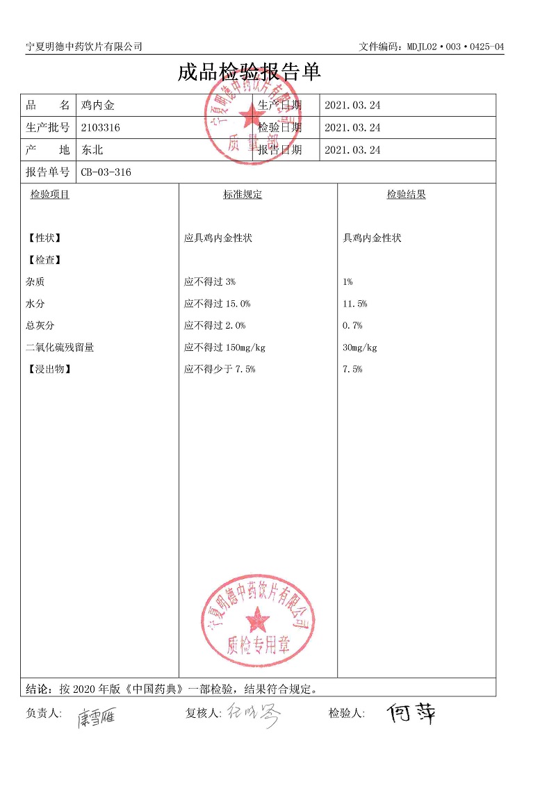 2103316雞內金.jpg