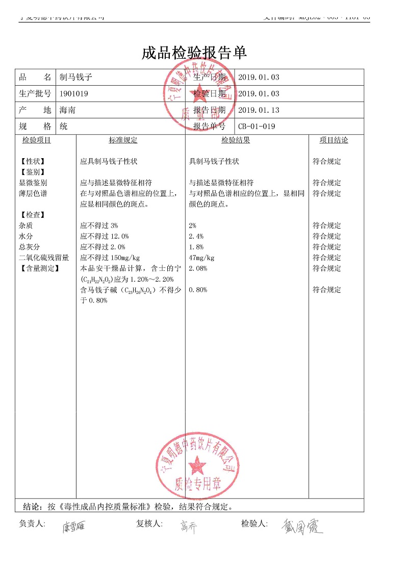 1901019制馬錢(qián)子.jpg