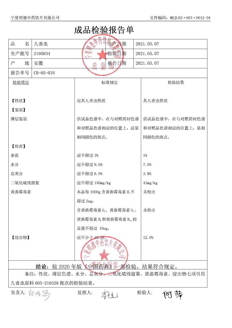 2105034九香蟲(chóng).jpg
